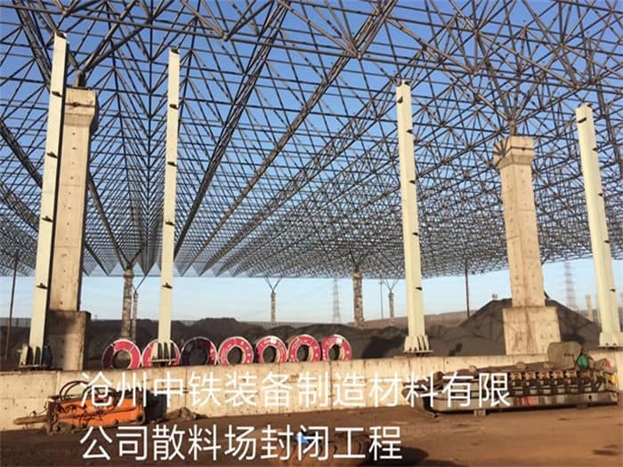 福安中铁装备制造材料有限公司散料厂封闭工程